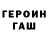 ГЕРОИН хмурый Nazar Chorney